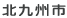 北九州市
