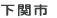 下関市