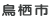 鳥栖市