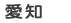 愛知