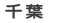 千葉