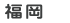 福岡