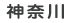神奈川
