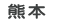 熊本