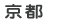 京都