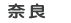 奈良
