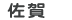 佐賀