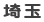 埼玉