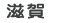 滋賀