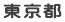 東京都