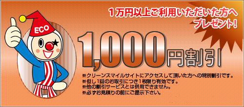1万円以上ご利用いただいた方へプレゼント！1,000円割引