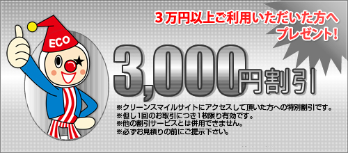 3万円以上ご利用いただいた方へプレゼント！3,000円割引