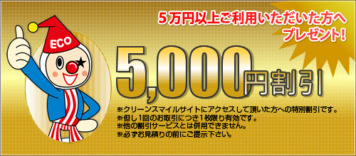 5万円以上ご利用いただいた方へプレゼント！5,000円割引