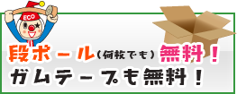 段ボール（何枚でも）無料！ガムテープも無料！
