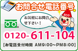 お問合せ電話番号 お気軽にお問合せ下さい！ 0120-611-104
