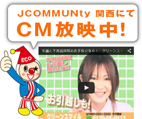 ＪCOMMUNty 関西にて ＣＭ放映中！