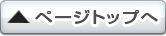 ページトップへ