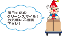 即日対応のクリーンスマイル！お気軽にご相談下さい！