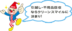 引越し・不用品回収ならクリーンスマイルに決まりやん！