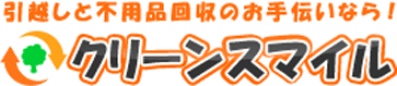 引越しと不用品回収のお手伝いなら！クリーンスマイル