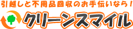 引越しと不用品回収のお手伝いなら！クリーンスマイル