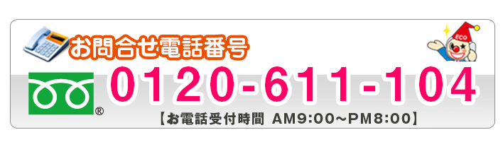 お問合せ電話番号 お気軽にお問合せ下さい！ 0120-611-104