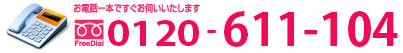 お電話一本ですぐお伺いいたします 0120-611-104