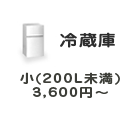 冷蔵庫