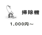 掃除機