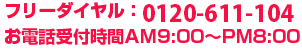 フリーダイヤル:0120-666-662 お電話受付時間AM9:00〜PM8:00